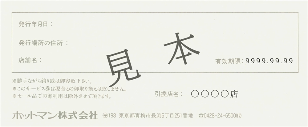 商品御引換券2