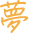 夢
