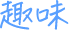 趣味